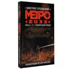 Метро 2033. Часть 1, 2. Графический роман картинка 365920 - МосИгра